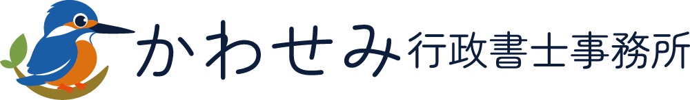障がい福祉サービス事業支援|かわせみ行政書士事務所